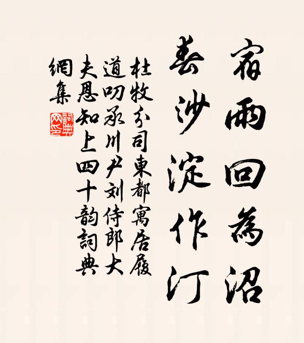 杜牧宿雨回为沼,春沙淀作汀书法作品欣赏