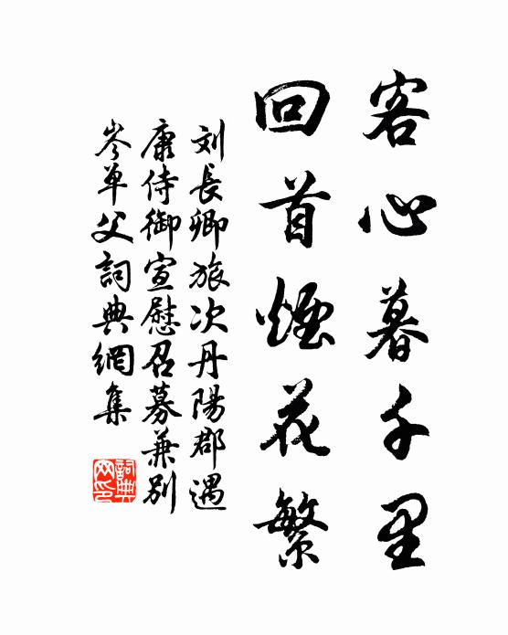 刘长卿客心暮千里，回首烟花繁书法作品欣赏