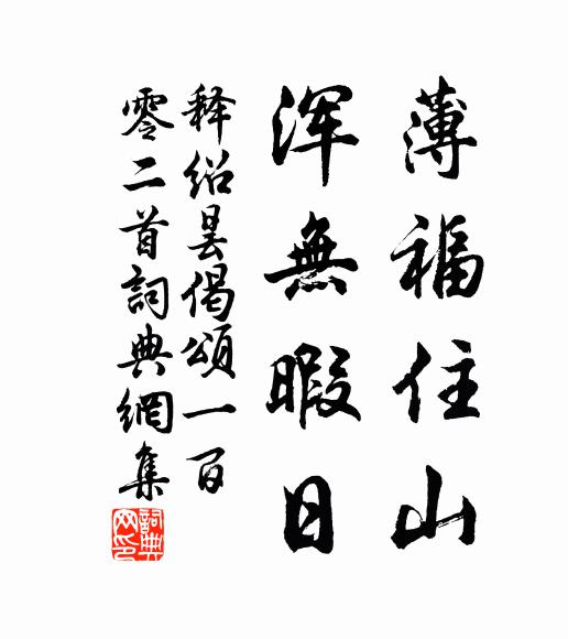 释绍昙薄福住山，浑无暇日书法作品欣赏