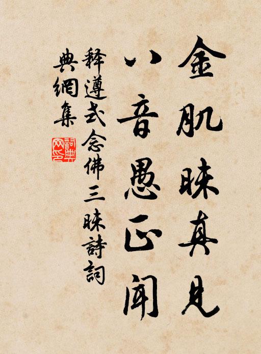 释遵式金肌昧真见，八音愚正闻书法作品欣赏