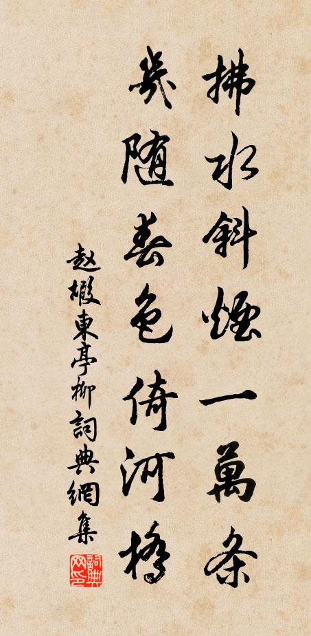 赵嘏拂水斜烟一万条，几随春色倚河桥书法作品欣赏
