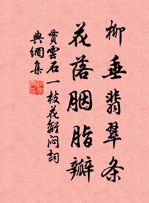贯云石柳垂翡翠条,花落胭脂瓣书法作品欣赏