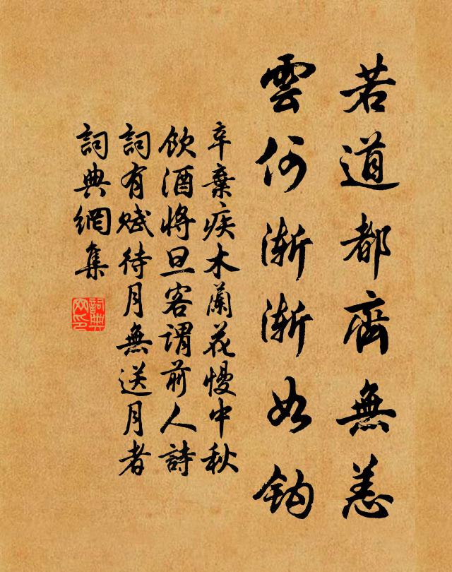 辛弃疾若道都齐无恙，云何渐渐如钩书法作品欣赏