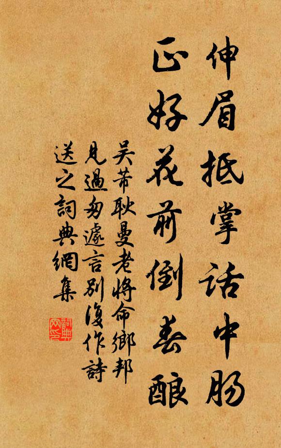 吴芾伸眉抵掌话中肠，正好花前倒春酿书法作品欣赏