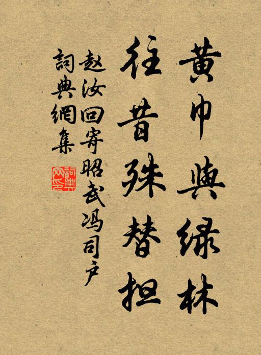 赵汝回黄巾与绿林，往昔殊替担书法作品欣赏