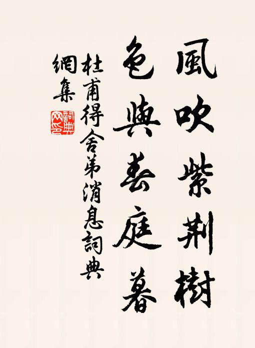 杜甫风吹紫荆树，色与春庭暮书法作品欣赏