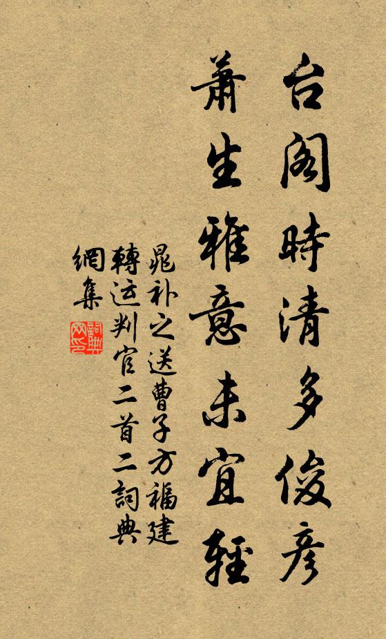 晁补之台阁时清多俊彦，萧生雅意未宜轻书法作品欣赏