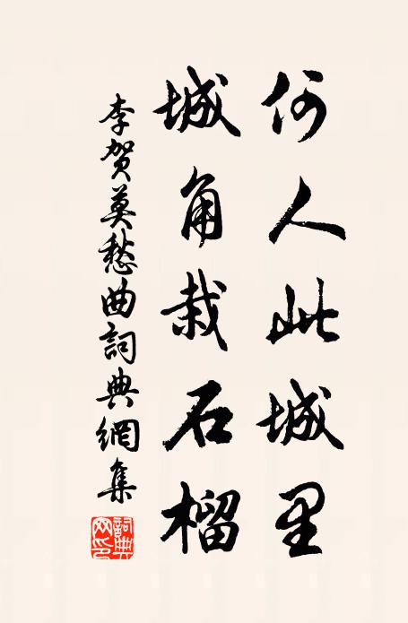 李贺何人此城里，城角栽石榴书法作品欣赏