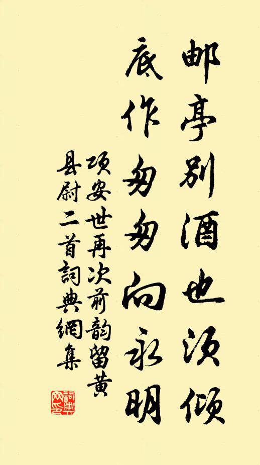 项安世邮亭别酒也须倾，底作匆匆向永明书法作品欣赏