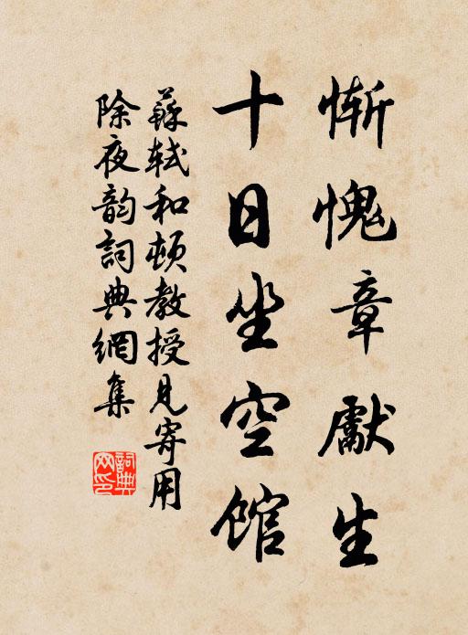 苏轼惭愧章先生，十日坐空馆书法作品欣赏