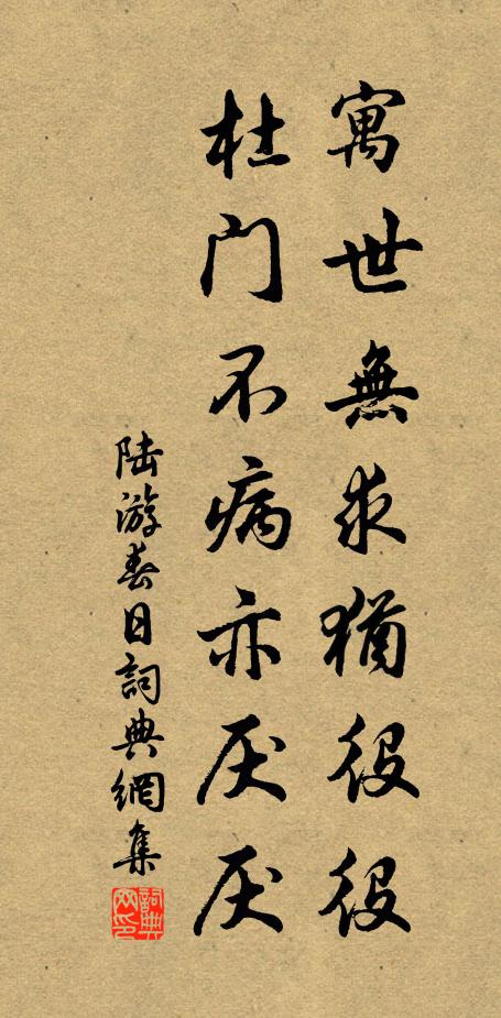 陆游寓世无求犹役役，杜门不病亦厌厌书法作品欣赏