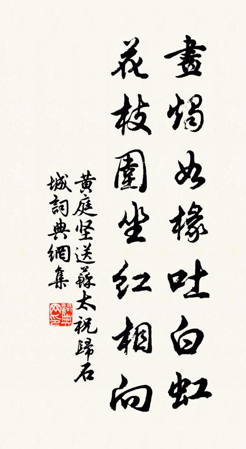 黄庭坚画烛如椽吐白虹，花枝围坐红相向书法作品欣赏