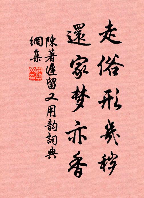 陈著走俗形几秽，还家梦亦香书法作品欣赏