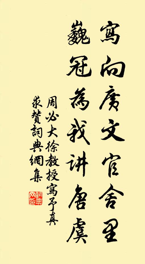 周必大写向广文官舍里，巍冠为我讲唐虞书法作品欣赏