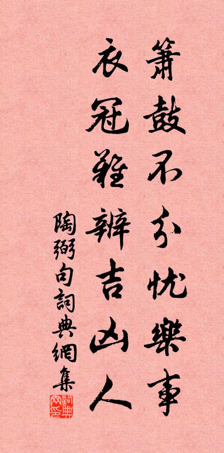 陶弼箫鼓不分忧乐事，衣冠难辨吉凶人。书法作品欣赏