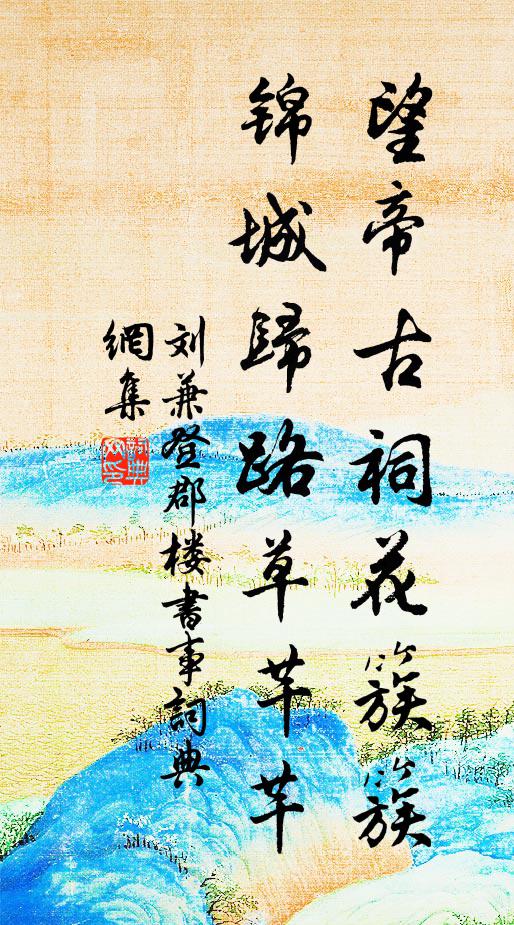 刘兼望帝古祠花簇簇，锦城归路草芊芊书法作品欣赏