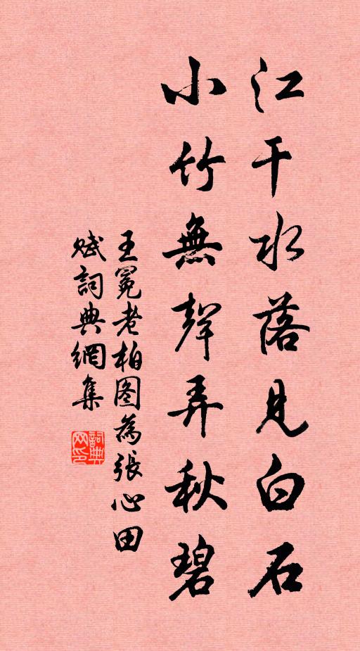 王冕江干水落见白石，小竹无声弄秋碧书法作品欣赏