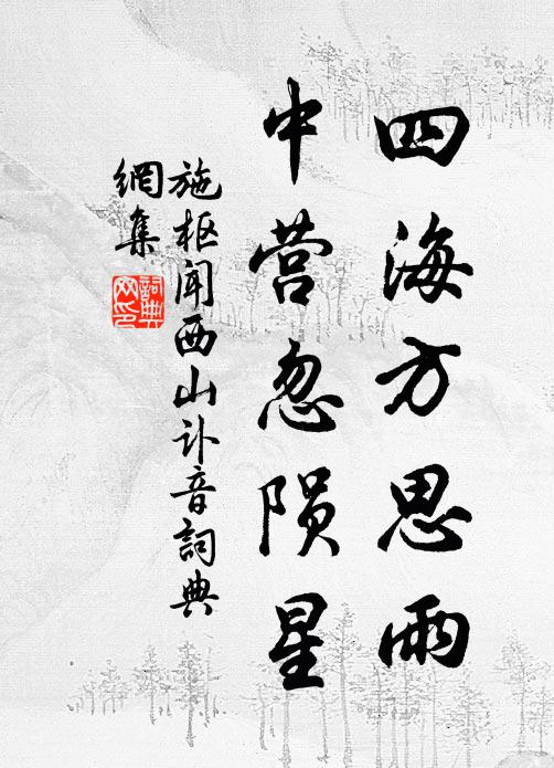 施枢四海方思雨，中营忽陨星书法作品欣赏