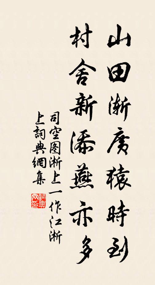 司空图山田渐广猿时到，村舍新添燕亦多书法作品欣赏