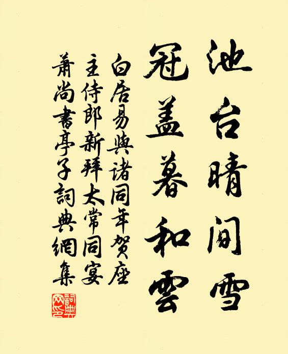 白居易池台晴间雪，冠盖暮和云书法作品欣赏