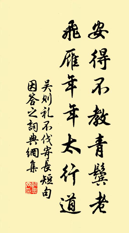吴则礼安得不教青鬓老，飞雁年年太行道书法作品欣赏