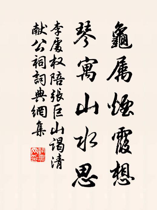 李处权龟属烟霞想，琴寓山水思书法作品欣赏