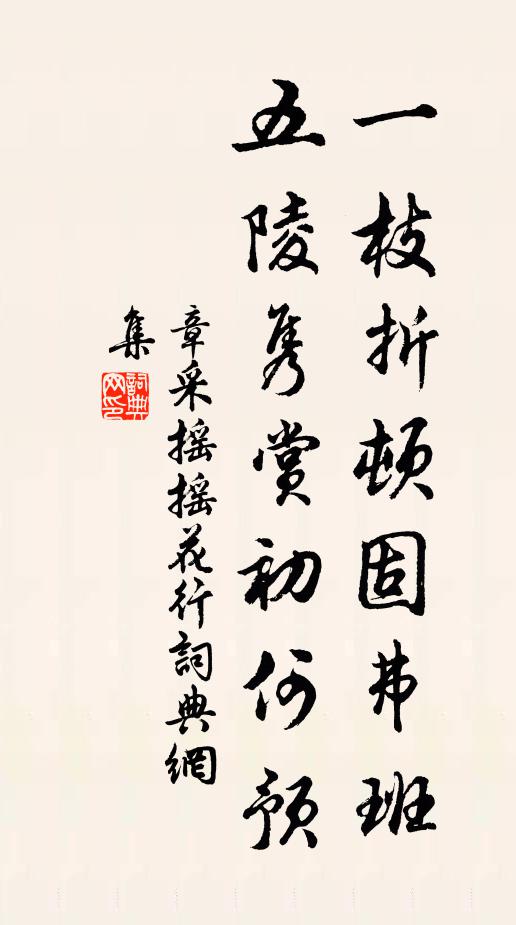 章采一枝折顿固弗班，五陵隽赏初何预书法作品欣赏