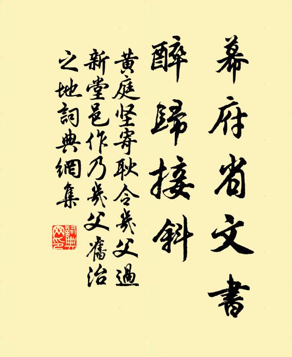 黄庭坚幕府省文书，醉归接斜书法作品欣赏