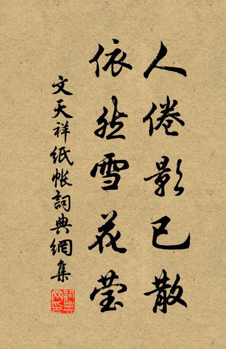 文天祥人倦影已散，依然雪花莹书法作品欣赏