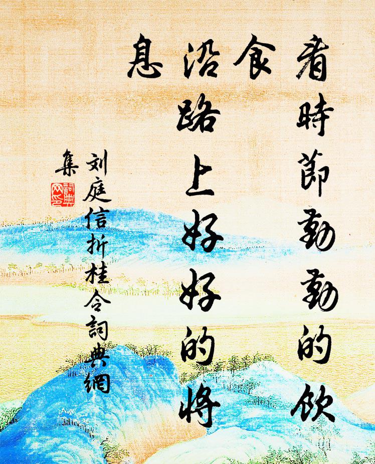 刘庭信看时节勤勤的饮食，沿路上好好的将息书法作品欣赏