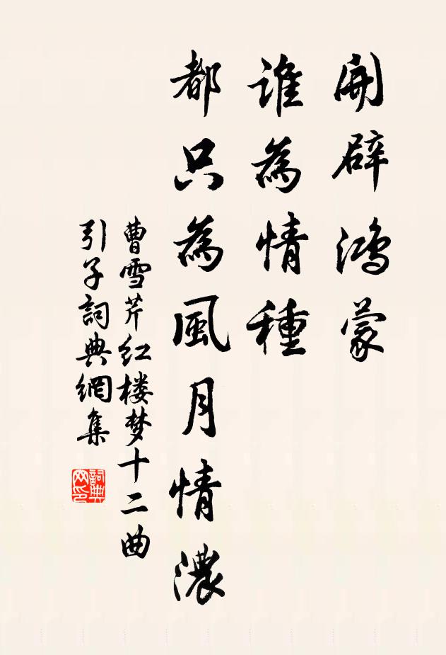 曹雪芹开辟鸿蒙，谁为情种？都只为风月情浓书法作品欣赏