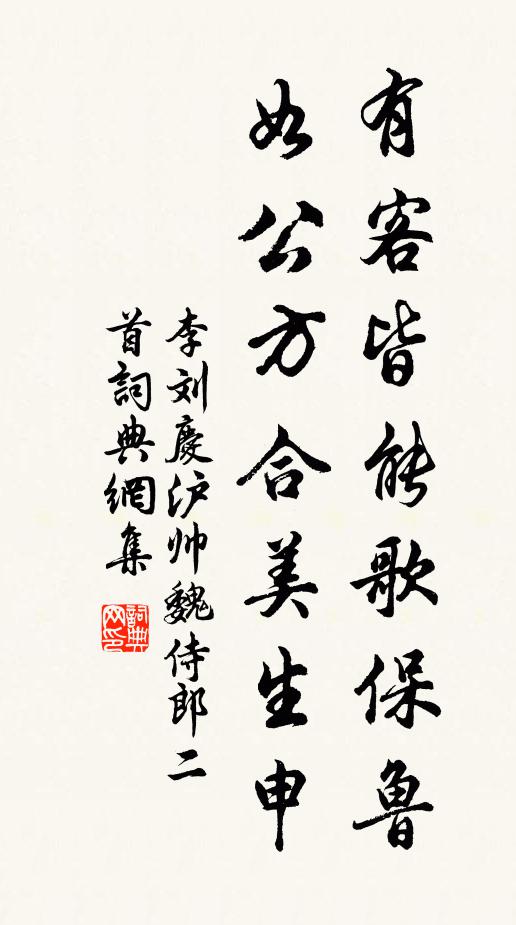 李刘有客皆能歌保鲁，如公方合美生申书法作品欣赏