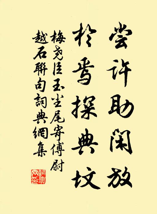 梅尧臣尝许助闲放，於焉探典坟书法作品欣赏