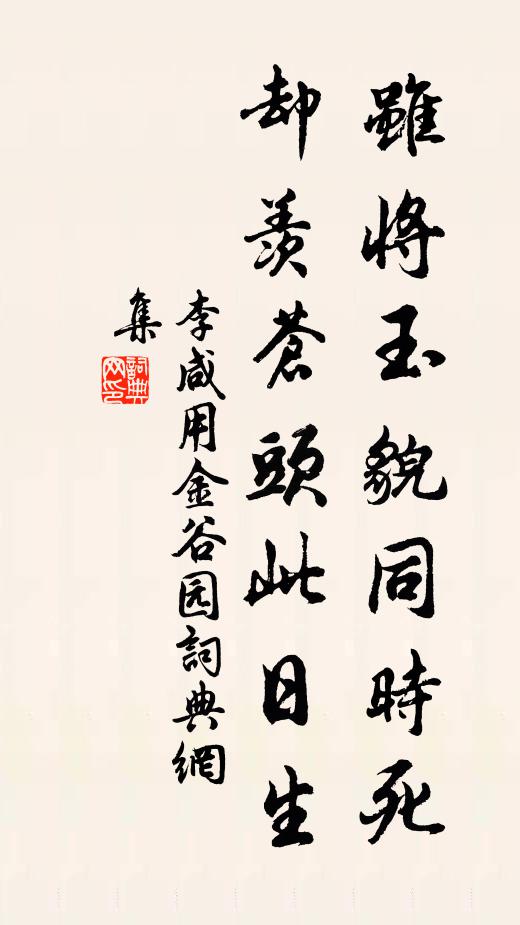 李咸用虽将玉貌同时死，却羡苍头此日生书法作品欣赏