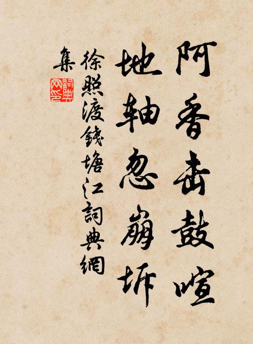 徐照阿香击鼓喧，地轴忽崩坼书法作品欣赏