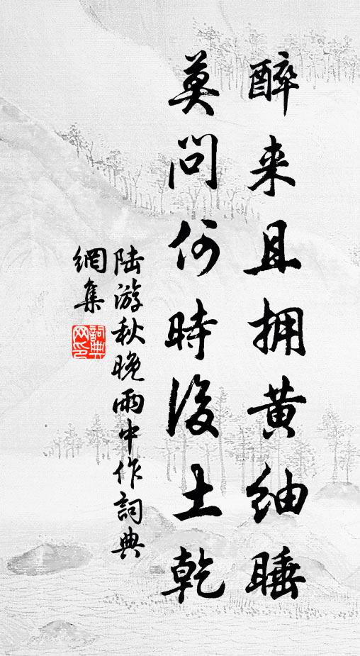 陆游醉来且拥黄紬睡，莫问何时后土乾书法作品欣赏