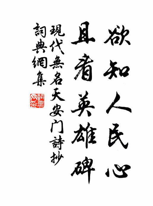 现代无名欲知人民心，且看英雄碑书法作品欣赏