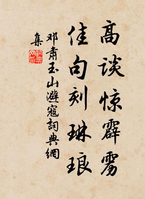 邓肃高谈惊霹雳，佳句刻琳琅书法作品欣赏