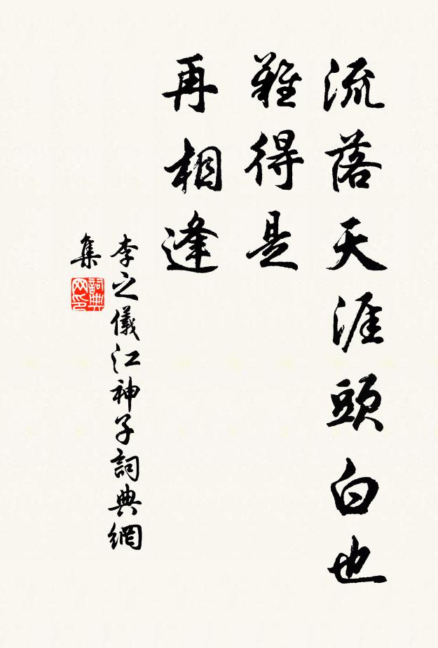 李之仪流落天涯头白也，难得是，再相逢书法作品欣赏