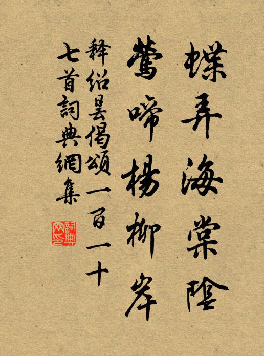 释绍昙蝶弄海棠阴，莺啼杨柳岸书法作品欣赏