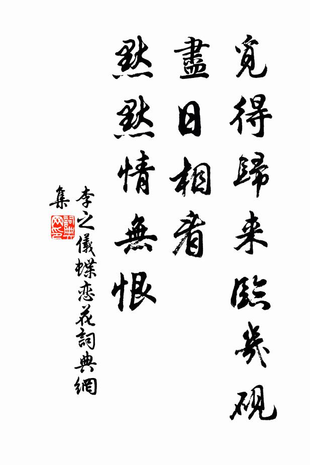 李之仪觅得归来临几砚，尽日相看，默默情无恨书法作品欣赏