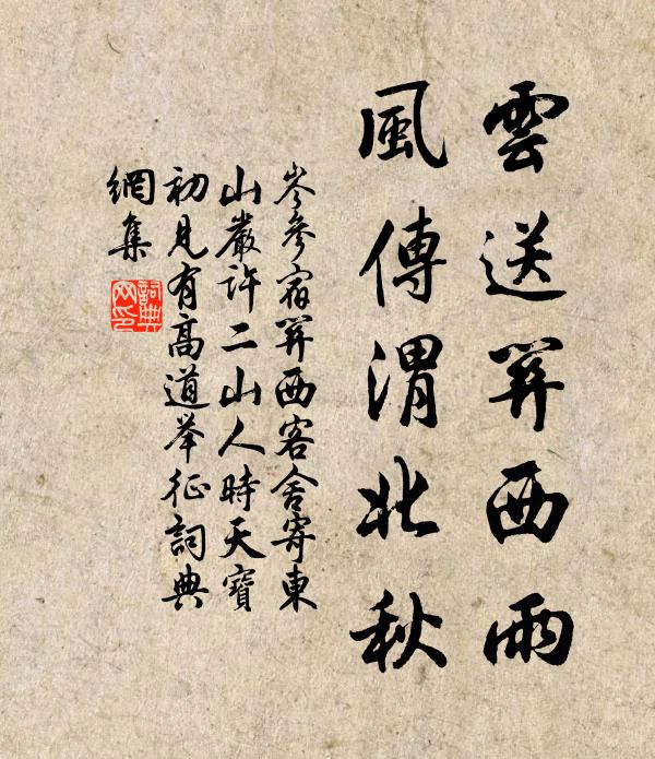 岑参云送关西雨，风传渭北秋书法作品欣赏