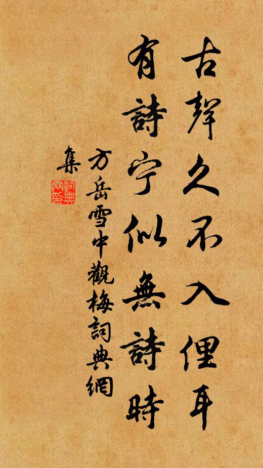 方岳古声久不入俚耳，有诗宁似无诗时书法作品欣赏