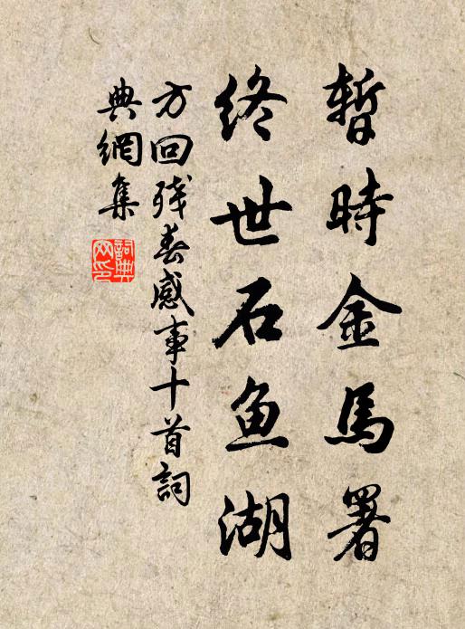 方回暂时金马署，终世石鱼湖书法作品欣赏