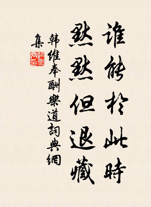 韩维谁能于此时，默默但退藏书法作品欣赏