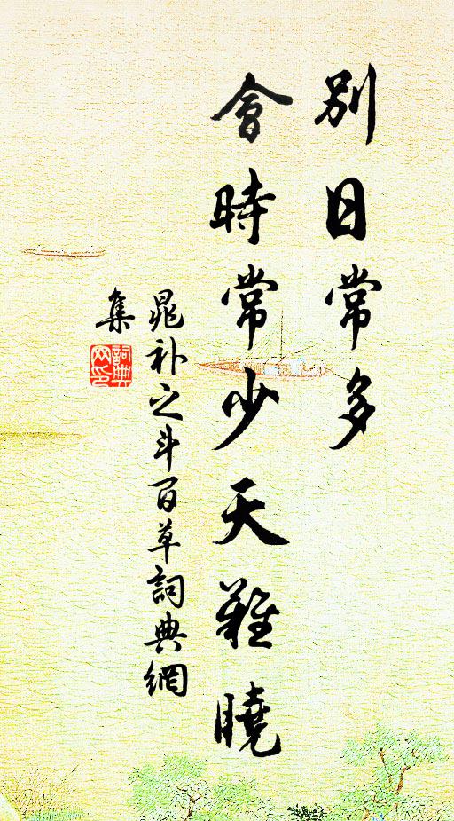 晁补之别日常多，会时常少天难晓书法作品欣赏