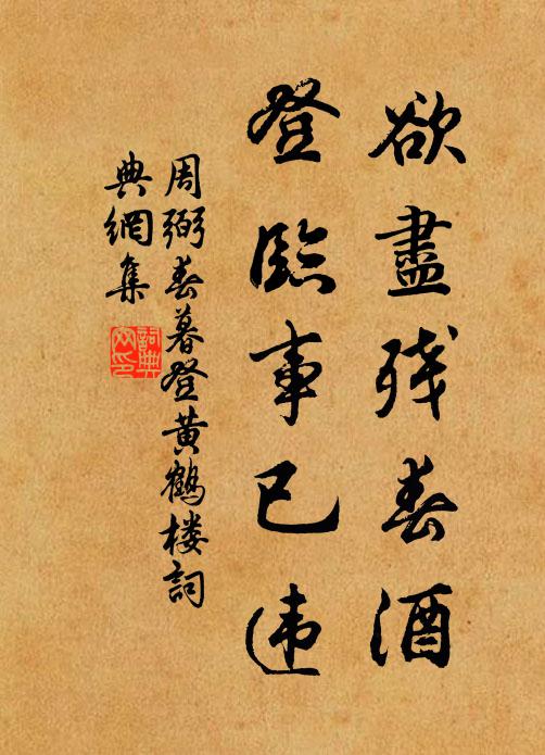 周弼欲尽残春酒，登临事已违书法作品欣赏