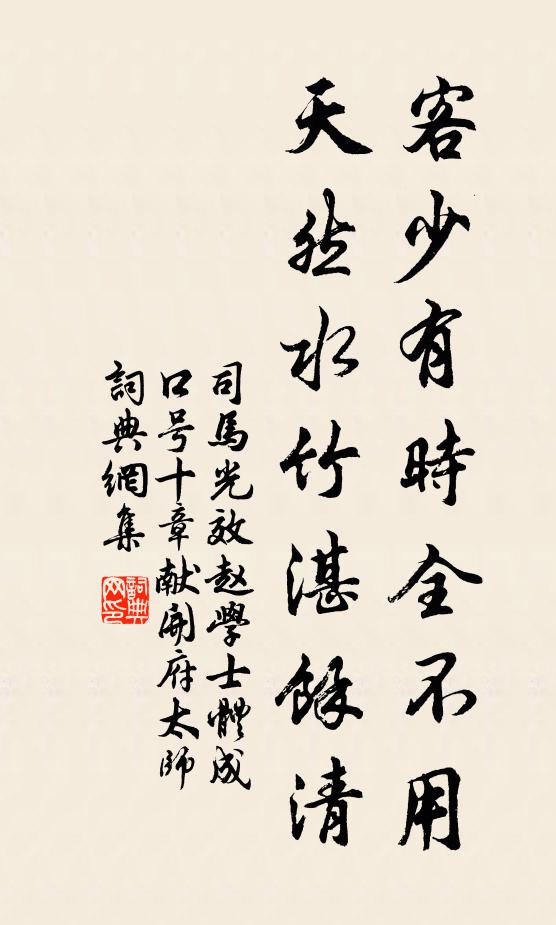 司马光客少有时全不用，天然水竹湛余清书法作品欣赏