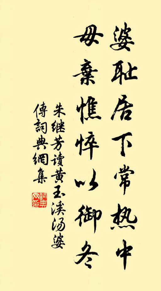 朱继芳婆耻居下常热中，毋弃憔悴以御冬书法作品欣赏