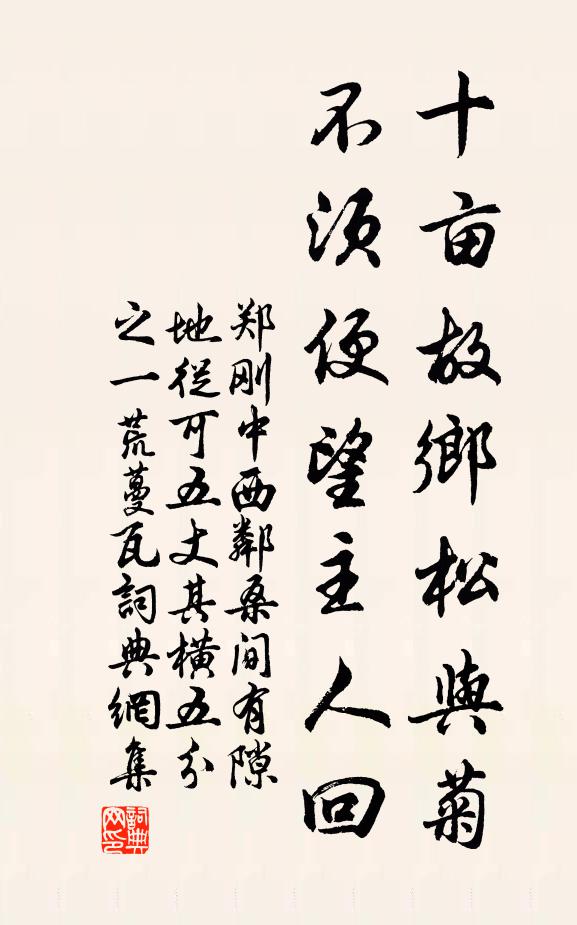 郑刚中十亩故乡松与菊，不须便望主人回书法作品欣赏